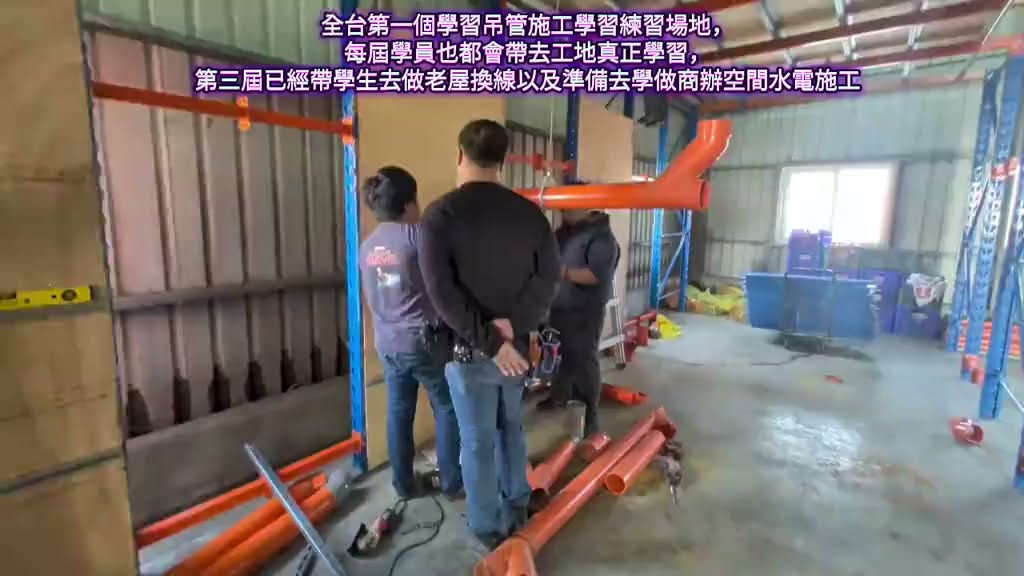 全台灣第一個吊管實習場地｜正式招生中】 你學吊管，不該只是看照片、看圖面、聽老師講。 …｜影片封面 1