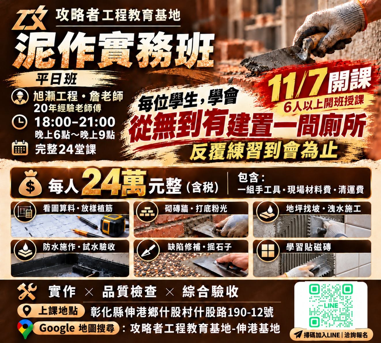 攻略者工程教育基地｜泥作平日晚上班｜原文照片 1